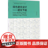 绿色建筑设计 杨丽 著 建筑/水利(新)专业科技 正版图书籍 同济大学出版社