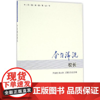 今日海淀校长 尹丽君,陆云泉,王建忠 主编 著 育儿其他文教 正版图书籍 北京师范大学出版社