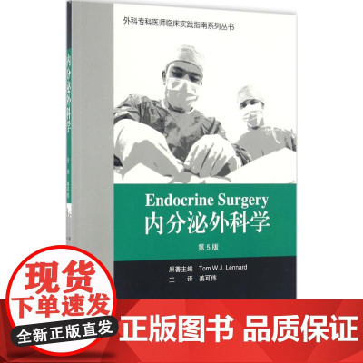 内分泌外科学第5版 (英)伦纳德(Tom W.J.Lennard) 原著;姜可伟 译 外科学生活 正版图书籍 北京大学医