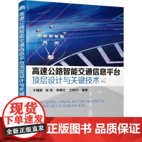 高速公路智能交通信息平台顶层设计与关键技术 于德新 等 编著 交通/运输专业科技 正版图书籍 化学工业出版社