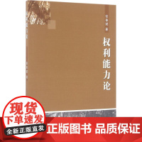 权利能力论 张善斌 著 社会科学总论经管、励志 正版图书籍 中国社会科学出版社