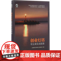 创业灯塔 全国移动互联创新大赛编委会 编著 企业管理经管、励志 正版图书籍 电子工业出版社