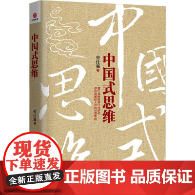 中国式思维 曾仕强 著 著 礼仪经管、励志 正版图书籍 京华出版社