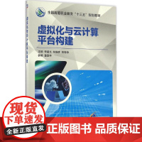 虚拟化与云计算平台构建 李晨光,朱晓彦,芮坤坤 主编 著作 大学教材大中专 正版图书籍 机械工业出版社