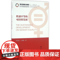 性别平等的可持续发展 李英桃,王海媚 著 著作 社会科学总论经管、励志 正版图书籍 社会科学文献出版社