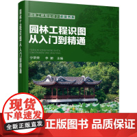 园林工程识图从入门到精通 宁荣荣,李娜 主编 建筑/水利(新)专业科技 正版图书籍 化学工业出版社