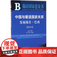 中国与葡语国家关系发展报告2015版巴西.2014 张曙光 主编 社会科学总论经管、励志 正版图书籍 社会科学文献出版社