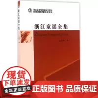 浙江童谣全集 王瑞祥 编 著作 启蒙/认知少儿 正版图书籍 中国社会科学出版社