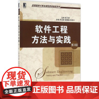 软件工程方法与实践第3版 窦万峰 主编 大学教材大中专 正版图书籍 机械工业出版社