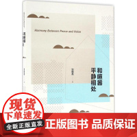 和喧嚣平静相处 刘晓岚 著 中国近代随笔文学 正版图书籍 经济管理出版社