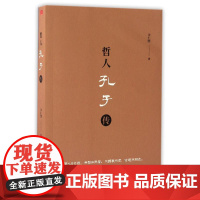 哲人孔子传 许仁图 著作 中国哲学社科 正版图书籍 上海三联书店