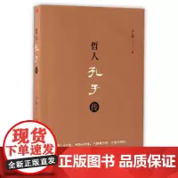 哲人孔子传 许仁图 著作 中国哲学社科 正版图书籍 上海三联书店