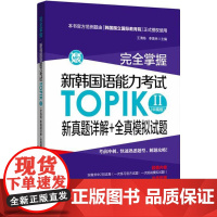 完全掌握·新韩国语能力考试TOPIK2(中高级)新真题详解+全真模拟试题新韩国语能力考试TOPIK 2(中不错)新真题详