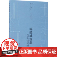 科技城规划 袁晓辉 著 环境科学专业科技 正版图书籍 中国建筑工业出版社