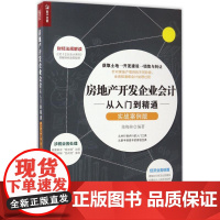 房地产开发企业会计从入门到精通实战案例版 陈梅桂 著 会计经管、励志 正版图书籍 人民邮电出版社