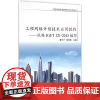 工程网络计划技术应用教程 董年才,陆惠民 主编 建筑/水利(新)专业科技 正版图书籍 中国建筑工业出版社