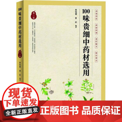 100味贵细中药材选用第2版 曾宪策,曾庆 编著 中医生活 正版图书籍 重庆出版社