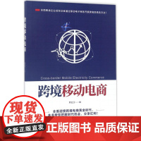 跨境移动电商 罗宏宇 著 电子商务经管、励志 正版图书籍 清华大学出版社