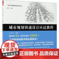 城市规划快速设计应试教程 三道手绘 编著 建筑/水利(新)专业科技 正版图书籍 江苏科学技术出版社