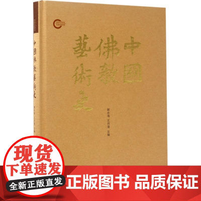 中国佛教艺术史 赖永海,王月清 主编 工艺美术(新)艺术 正版图书籍 南京大学出版社