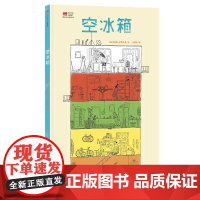 空冰箱 [法]加埃唐·多雷米著/绘尹建莉译 著 其它儿童读物少儿 正版图书籍 中信出版社