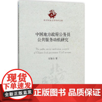 中国地方政府公务员公共服务动机研究 吴旭红 著 著 社会科学总论经管、励志 正版图书籍 经济管理出版社