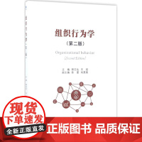 组织行为学第2版 郭志达,王岩 主编 大学教材大中专 正版图书籍 经济管理出版社