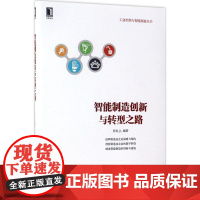 智能制造创新与转型之路 张礼立 著 管理学理论/MBA经管、励志 正版图书籍 机械工业出版社