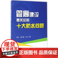 管廊建设要关注的十大防水问题 吴波,郭文雄,何山 著 著 建筑/水利(新)专业科技 正版图书籍 中国建材工业出版社