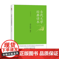 古代文学经典读本 李庆西 著 文学理论/文学评论与研究文学 正版图书籍 北京大学出版社