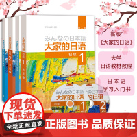 外研社新版日本语大家的日语1-2初级第一册第二册教材+学习辅导用书全套4本大家的日语2 日本语 日语自学入门教材大家学标