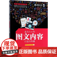 内容电商运营系列直击人心的图文内容打造与传播 淘宝大学达人学院 著 电子商务经管、励志 正版图书籍 电子工业出版社