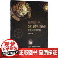 陀飞轮揭秘:手表上的华尔兹 曹维峰 编著 机械工程专业科技 正版图书籍 化学工业出版社