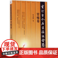 重订古今名医临证金鉴胃痛卷 单书健 编著 中医生活 正版图书籍 中国医药科技出版社