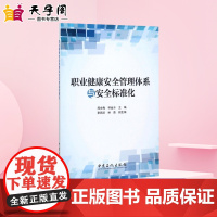 职业健康安全管理体系与安全标准化 郝永梅,林金水 主编 著 企业经营与管理生活 正版图书籍 中国石化出版社