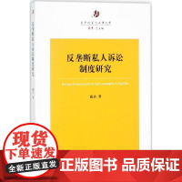 反垄断私人诉讼制度研究 戴宾 著;黄勇 丛书主编 法学理论社科 正版图书籍 中国法律图书有限公司