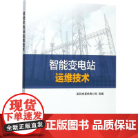 智能变电站运维技术 国网成都供电公司 组编 电工技术/家电维修专业科技 正版图书籍 中国电力出版社