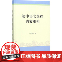 初中语文课程内容重构 倪岗 著 育儿其他文教 正版图书籍 商务印书馆