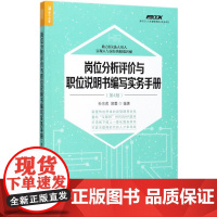 岗位分析评价与职位说明书编写实务手册第4版 孙宗虎,郭蓉 编著 著 企业管理经管、励志 正版图书籍 人民邮电出版社