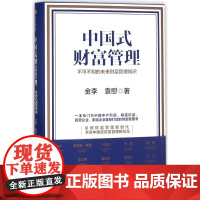 中国式财富管理 金李,袁慰 著 著 金融投资经管、励志 正版图书籍 中信出版社