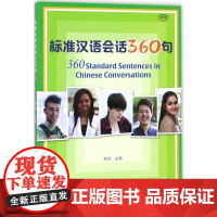 标准汉语会话360句.11 毛悦 主编;王轩,王艳,张媛媛 编著 著 语言文字文教 正版图书籍 北京语言大学出版社