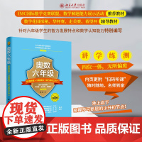 奥数6年级标准教程+习题精选+能力测试三合一 陈拓 著 著 小学教辅文教 正版图书籍 北京大学出版社