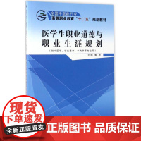 医学生职业道德与职业生涯规划 黄炜 主编 著作 大学教材大中专 正版图书籍 中国中医药出版社