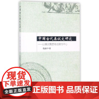 中国古代奏议文研究 仇海平 著 文学理论/文学评论与研究社科 正版图书籍 中国社会科学出版社