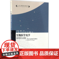 生物医学光学 汪立宏,吴新一 著;邓勇,江旭,洪烨 译;骆清铭 校 著 航空航天专业科技 正版图书籍 中国科学技术大学出