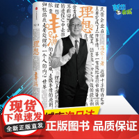 理想丰满 冯仑 著 著 管理其它经管、励志 正版图书籍 中信出版社