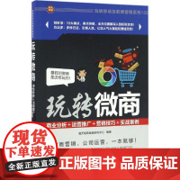 玩转微商 海天电商金融研究中心 编著 著作 广告营销经管、励志 正版图书籍 清华大学出版社