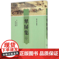 翠屏集 (明)张以宁 著;游友基 整理;陈庆元 丛书主编 中国古诗词文学 正版图书籍 广陵书社