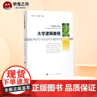 大学逻辑教程 郭桥,资建民 主编 伦理学社科 正版图书籍 人民出版社