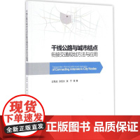 干线公路与城市结点衔接交通规划方法与应用 过秀成 等 著 交通/运输专业科技 正版图书籍 人民交通出版社股份有限公司